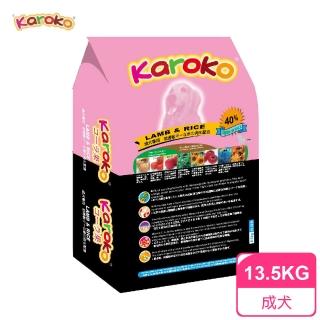 【KAROKO 渴樂果】羊肉成犬低過敏飼料 13.5kg 狗飼料(送贈品 一般成犬/賽級犬/家庭犬皆可)