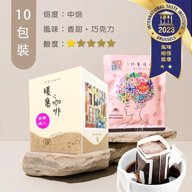 【暖窩咖啡】中焙 甜蜜情人 配方咖啡 濾掛咖啡包(12gx10入/盒 精品咖啡 濾掛咖啡)