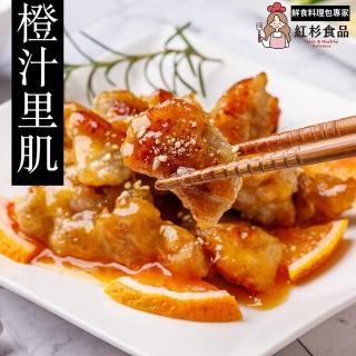 【紅杉食品】橙汁裡肌10包入 215G/包(非即食 需加熱烹飪 快速料理包 糖醋肉 橙汁排骨)