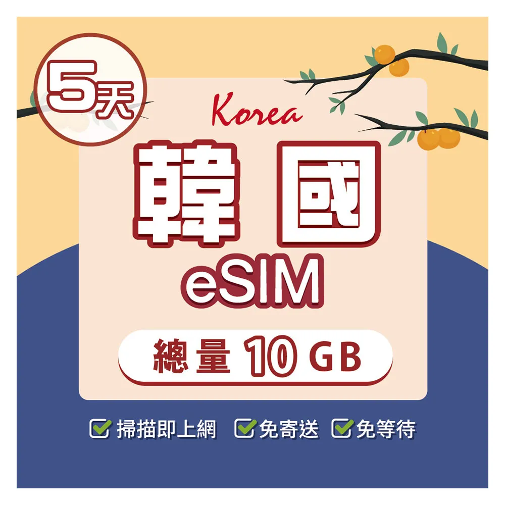 【環亞電訊】eSIM韓國5天總量10GB(24H自動發貨免等待免換卡 esim韓國 虛擬卡 韓國上網卡 環亞電訊)