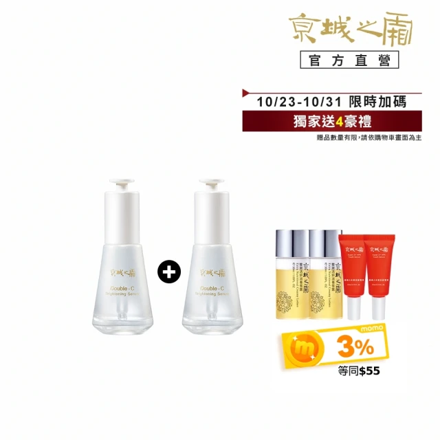 【牛爾京城之霜】買1送1★雙C光透美白精華32ml x2入(掃黃/淡斑/不反黑/溫和不刺激)