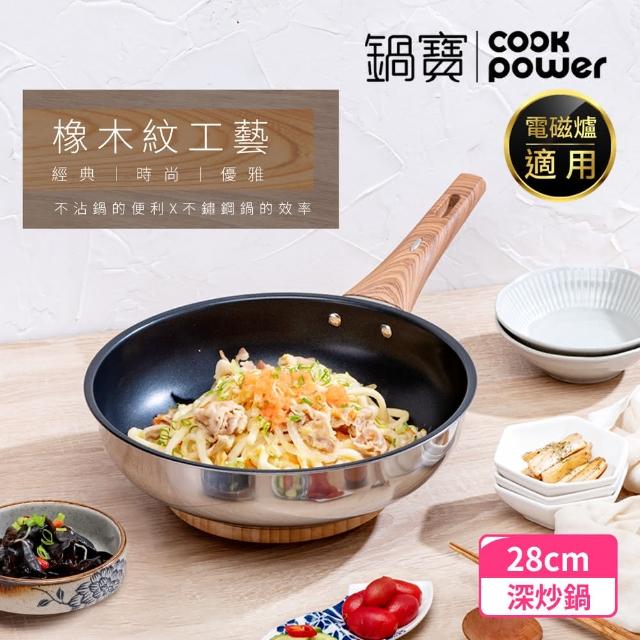 【CookPower 鍋寶】Nordic不鏽鋼不沾深炒鍋28CM(IH/電磁爐適用)