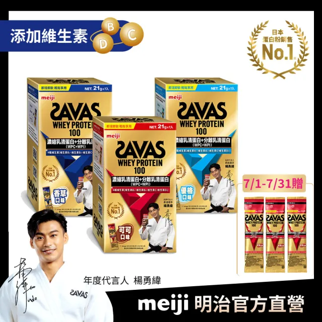 【Meiji 明治】SAVAS乳清蛋白粉隨手包任選口味4盒/共28包(可可/香草/優格)