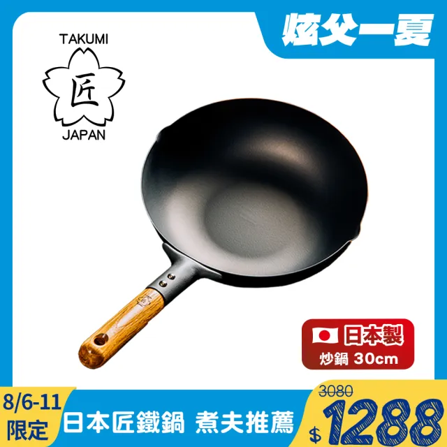 【日本TAKUMI】匠  岩紋鐵鍋/鐵炒鍋30cm(日本製)