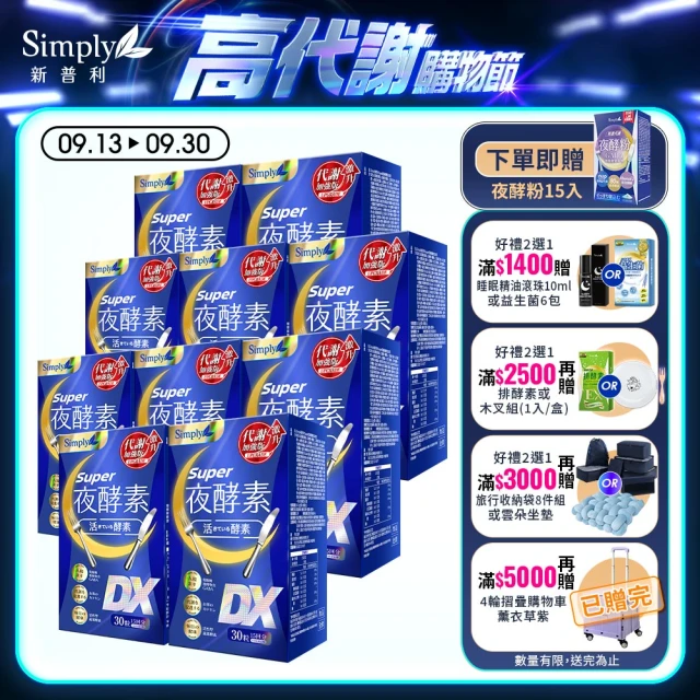 【Simply 新普利】Super超級夜酵素DX 30錠x10盒(楊丞琳 代言推薦 Tommy大高人推薦)