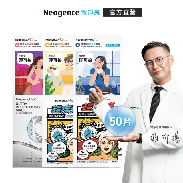 【Neogence 霓淨思】專業肌敷保養明星面膜組(50片)