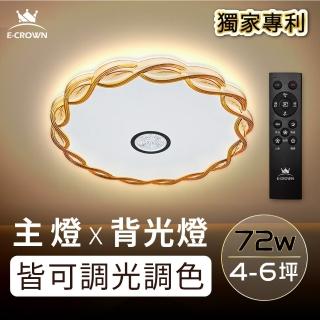 【E-CROWN】4-6坪 72W LED智慧調光吸頂燈 遙控無極調光調色 可調背光款B2404S(附遙控器、可調色溫色光)