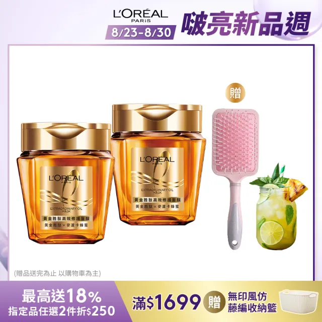 【LOREAL Paris 巴黎萊雅】黃金胜高效修護髮膜_250ml(2入組)