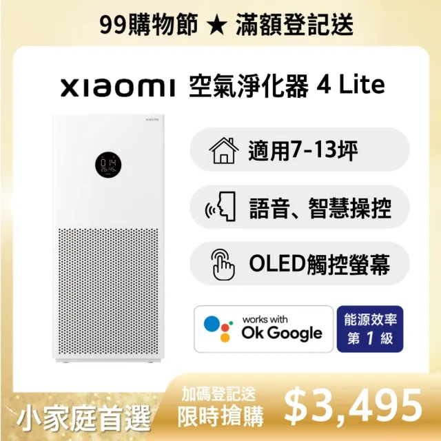 【小米】Xiaomi 空氣淨化器 4 Lite(原廠公司貨/一年保固/聯強代理/米家APP/AC-M17-SC)