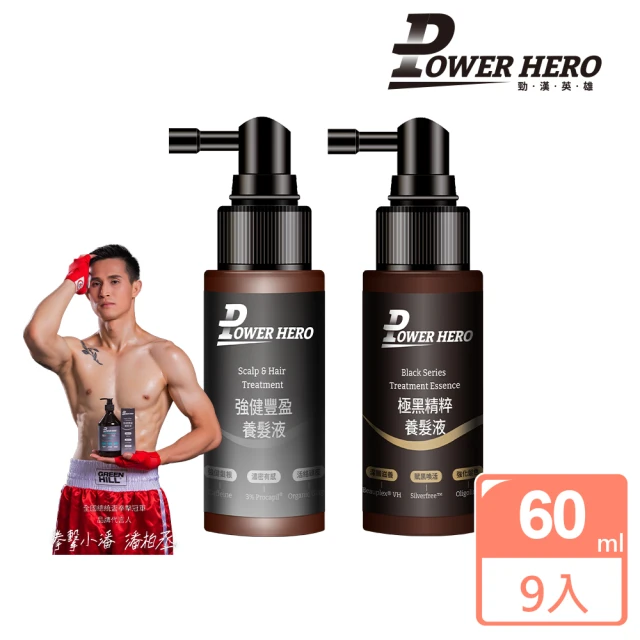 【PowerHero 勁漢英雄】養髮液60mlx9入組(強健豐盈/極黑精粹)