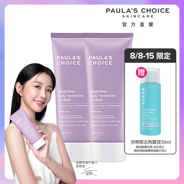 【寶拉珍選】2%水楊酸身體乳210mlx2入(煥膚/消除肌膚顆粒/Paulas Choice)