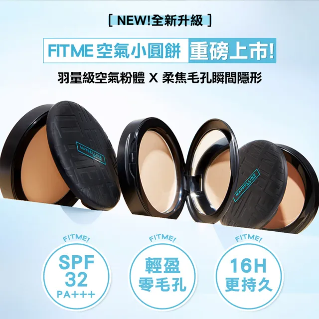 【MAYBELLINE 媚比琳】FIT ME反孔特霧柔焦空氣粉餅SPF32+++#空氣小圓餅(2入組)