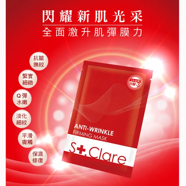 【St.Clare 聖克萊爾】彈力緊緻抗皺面膜25片逆齡組