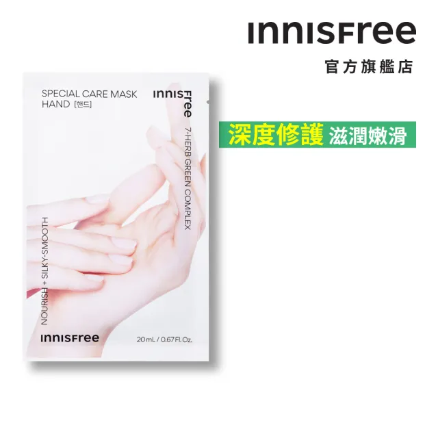 【INNISFREE】特殊護理手部修護膜 20ml