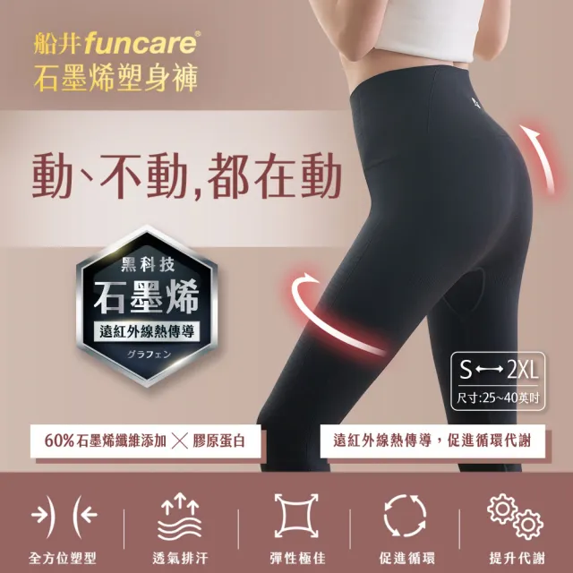 【funcare 船井生醫】石墨烯塑身褲1入(遠紅外線x循環代謝)