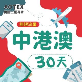 【AOTEX】30天中港澳上網卡4G網路無限流量吃到飽(中國上網卡中國大陸上網卡香港上網卡澳門上網卡SIM卡)