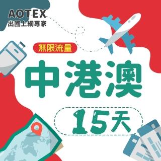 【AOTEX】15天中港澳上網卡4G網路無限流量吃到飽(中國上網卡中國大陸上網卡香港上網卡澳門上網卡SIM卡)