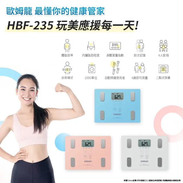 【OMRON 歐姆龍官方直營】電子體重計/體脂計 HBF-235 柔道國手 楊勇緯推薦(三色可選)