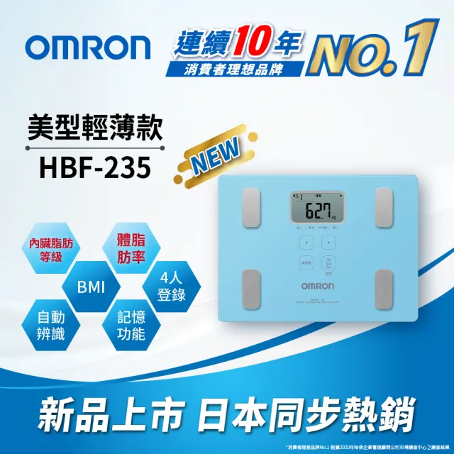 【OMRON 歐姆龍官方直營】電子體重計/體脂計 HBF-235 柔道國手 楊勇緯推薦(三色可選)