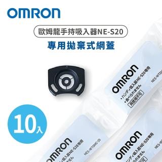 【OMRON 歐姆龍】拋棄式網蓋10入NES-WTDMC-20(手持吸入器NE-S20專用)