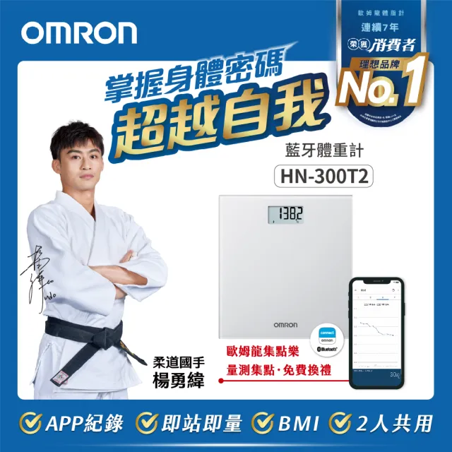 【OMRON 歐姆龍】藍牙體重計HN-300T2 柔道國手 楊勇緯推薦(體重計)