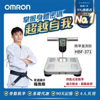 【OMRON 歐姆龍】電子體重計/四點式體脂計 HBF-371 柔道國手 楊勇緯推薦(銀色)