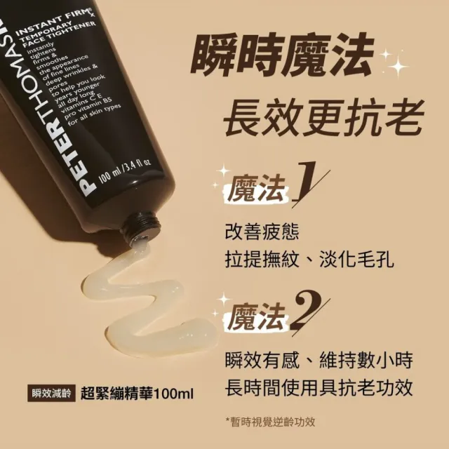 【Peter Thomas Roth 彼得羅夫】超緊繃精華100ML+超緊繃眼膠30ML(再送眼膠15ml)