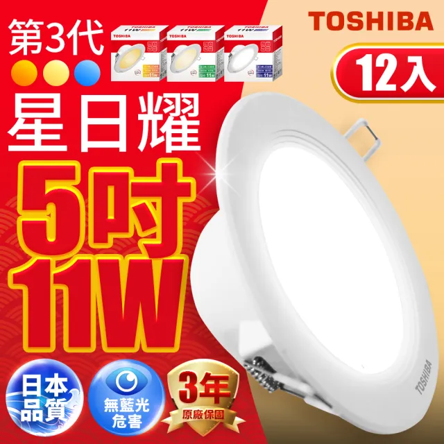 【TOSHIBA 東芝】12入 星日耀 11W LED 崁燈 12CM嵌燈(白光/自然光/黃光)