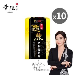 【華陀扶元堂】十二味龜鹿鈣強膠原錠x10盒(30粒/盒)