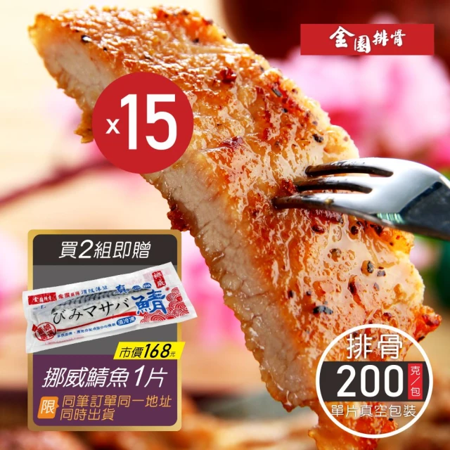 【金園排骨】老店特級厚切排骨15片組(買2組送1包鹽酥雞腿+8吋雙份起司披薩)