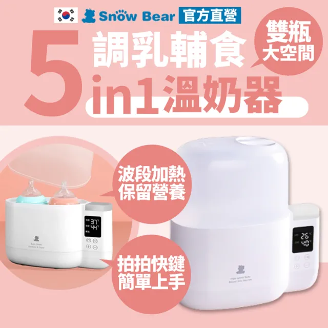 【SnowBear 韓國小白熊】智能拍拍 雙瓶恆溫溫奶器 臨時緊急蒸氣消毒鍋(可解凍母乳袋/可隔水加熱)