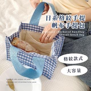 【休閒時光】日系格紋手提帆布手提包(大容量 外出 學生 上班族 便當袋 餐袋 小包 野