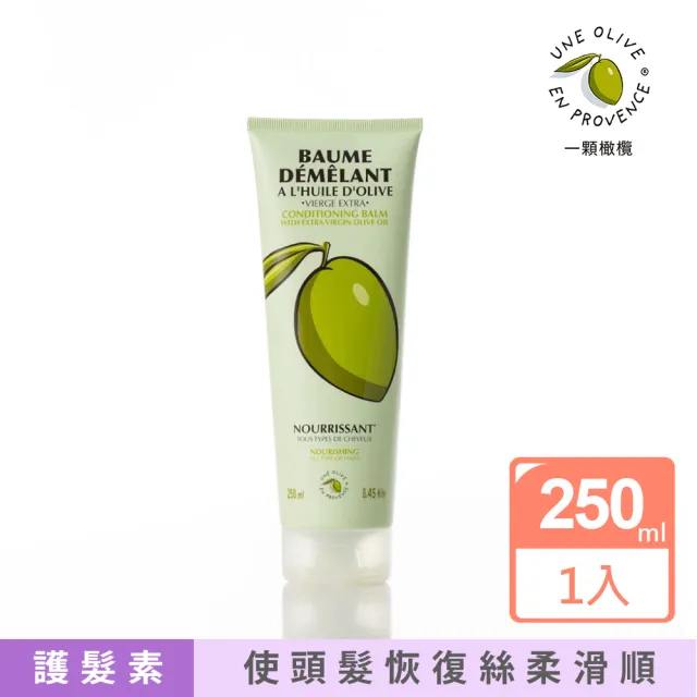【UNE OLIVE EN PROVENCE 一顆橄欖】橄欖活性柔順護髮素250mL(法國原裝進口)