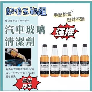 【Glass】五瓶組 車家兩用高效玻璃油膜去除劑(高效去除油膜)