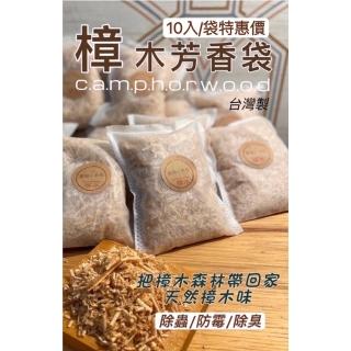 【元綠生技】臺灣製 手工天然樟木防蟲除臭袋組 10入/袋 155g(衣櫃除溼/防黴除味/乾燥劑/擴香/香薰球)