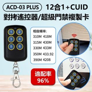 【IS】ACD-03 PLUS 12合1+CUID對拷遙控器 超級門禁複製卡(鐵捲門遙控器拷貝/附帶CUID門禁拷貝)