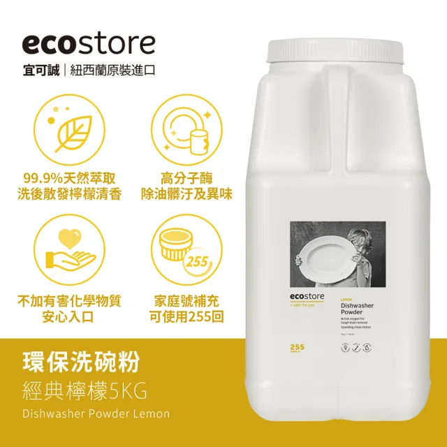 【ecostore 宜可誠】洗碗機專用環保洗碗粉補充瓶 5kg-經典檸檬(無香精/嬰兒適用)