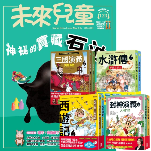 遠見天下 《未來兒童》1年12期（含數位知識庫使用權限）贈 少年經典輕鬆讀（全4套）