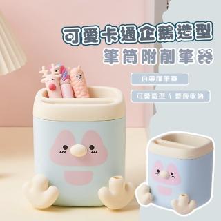 【辦公小物】可愛卡通企鵝造型筆筒附削筆器(刷具桶 桌面整理盒 書桌 削鉛筆 辦公室 收納桶 小物 文具)