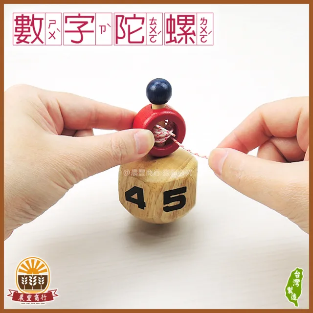 【晨豐商行】鹿港懷舊傳統古玩 .手拉數字陀螺 -原木(古早味數字陀螺)