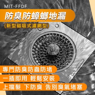 【精準科技】防臭地漏芯 地板落水頭 陽臺排水 方形地漏 浴室排水孔濾網 防蟲地漏 水槽蓋(550-FFDF)