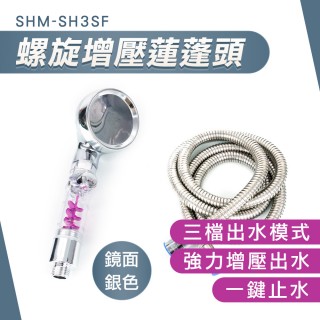 【HOME+】連蓬頭 銀色 花灑蓮蓬頭 加壓花灑 強力蓮蓬頭 蓮蓬頭花灑 B-SH3SF(止水蓮蓬頭 蓮蓬頭整組)