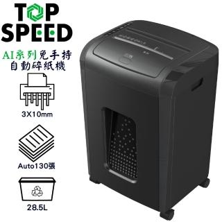 【TOP SPEED 鋒銳】AI系列 A130 免手持自動碎紙機(自動碎紙130張)