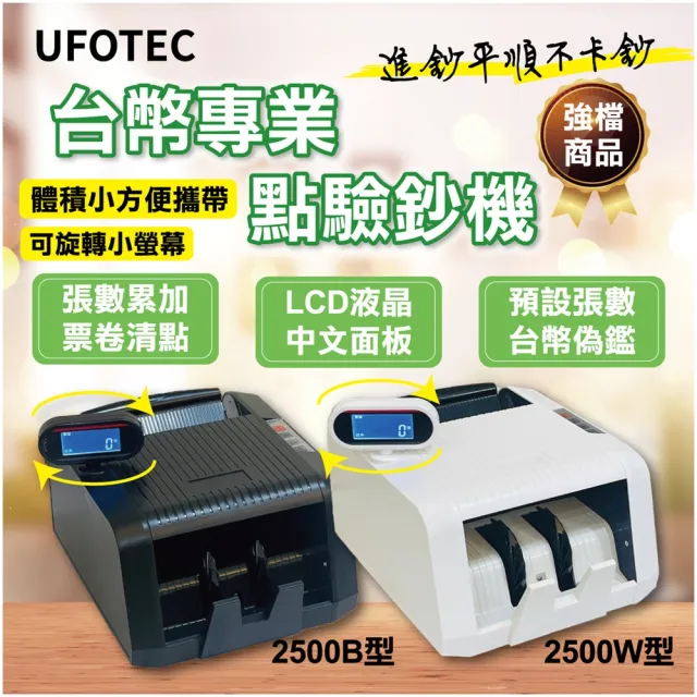 【UFOTEC】官方直營 2500W 超迷你 3Kg 旋轉液晶螢幕 台幣專業 點驗鈔機(3磁頭+永久保固)