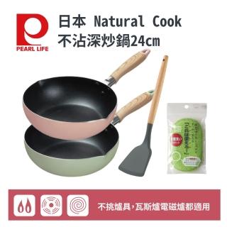 【Pearl Life 珍珠金屬】日本Natural Cook不沾炒鍋24cm三件組-兩色可選(瓦斯/電熱/鹵素/IH可/不挑爐具)