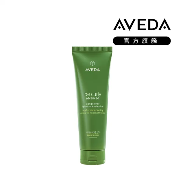 【AVEDA】曲線馥活潤髮乳 250ml(全新升級 卷髮必備)