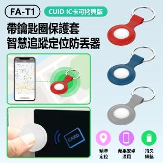 【IS】FA-T1 CUID IC卡可拷貝版 帶鑰匙圈保護套智慧追蹤定位防丟器(門禁卡/AirTag平替/蘋果安卓用)