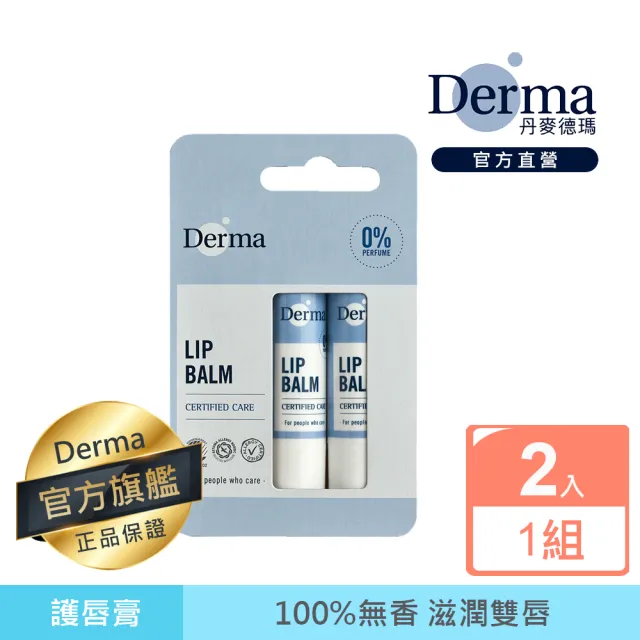 【Derma 丹麥德瑪】蜂蠟植萃護唇膏兩件組 4.8g*2(無香/孕婦、嬰兒、兒童、寶寶也適用)