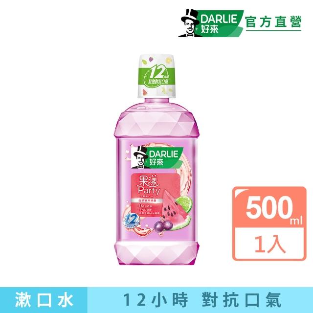 【DARLIE 好來】果漾 Party 漱口水500ml(無酒精配方)