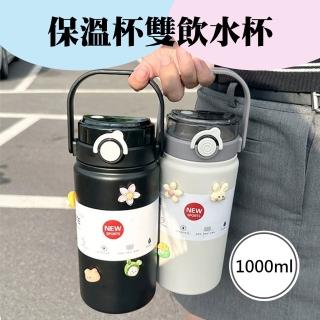 直筒保溫杯雙飲水杯1000ml(男女士學生情侶便攜 可愛水杯子 保溫杯子 隨行杯 咖啡杯 水杯 冰霸杯 環保杯)